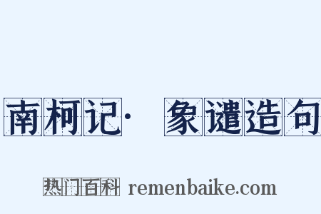 南柯记·象谴造句是什么意思的图片